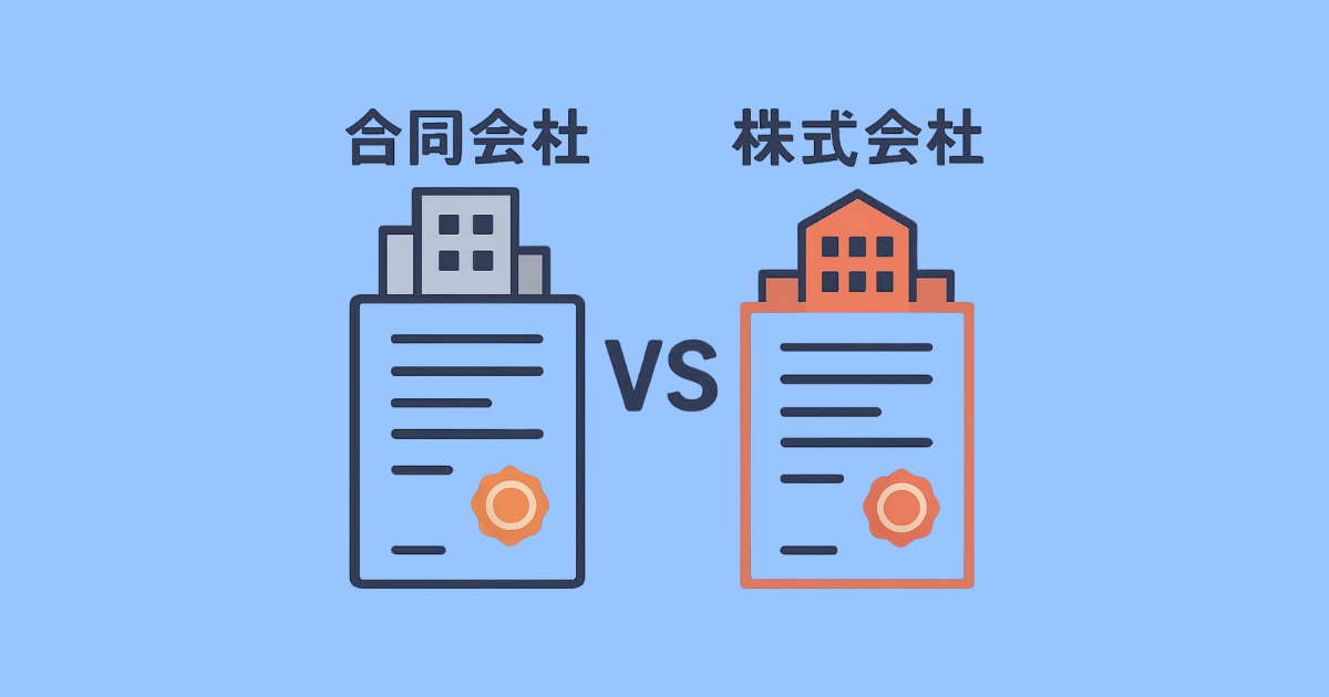 合同会社vs株式会社どっちがいい？設立費用・税金・信用・維持コストを徹底比較